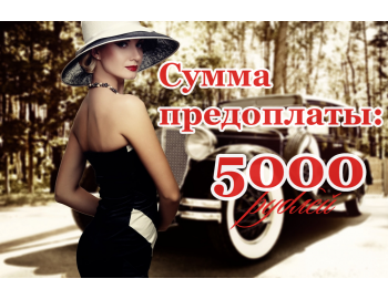 Предоплата 5000 рублей