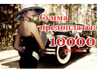 Предоплата 10000 рублей