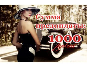 Предоплата 1000 рублей