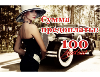 Предоплата 100 рублей