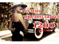 Предоплата 1200 рублей