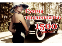 Предоплата 1500 рублей