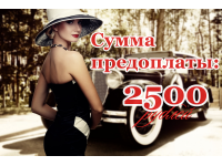 Предоплата 2500 рублей