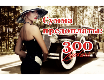 Предоплата 300 рублей