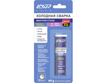LN1722 холодная сварка 60г быстр сталь LAVR