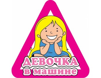 наклейка девочка в машине 12х12